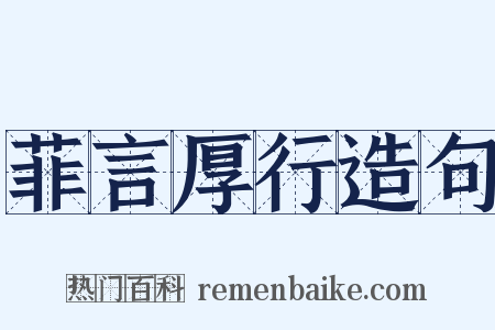 菲言厚行造句是什么意思的图片